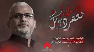 تغفر ذنوبك   الرادود علي يوسف الكربلائي دندنها