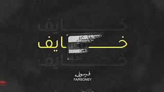 ZiGcEe Khaef Ft AL FARSONEY خايف Official Lyrics Video 2022 