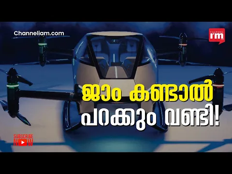 Xpeng Aeroht എന്ന ചൈനീസ് ഇലക്ട്രിക് കാർ ട്രാഫിക് ജാം കണ്ടാൽ പറക്കും‌