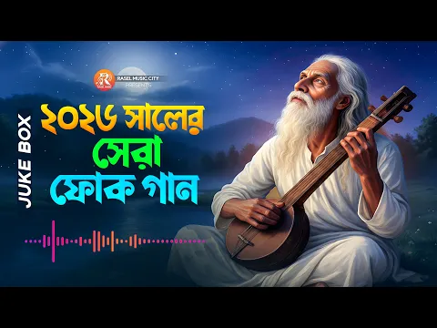 সেরা বাংলা ফোক গান । Best of Bangla Folk Songs Album । Nonstop Bengali Folk Songs । Bangla Folk Mix