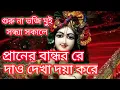Download Lagu Guru na Bhoji mui sandha sokale || প্রাণের বান্ধব রে দাও দেখা দয়া করে