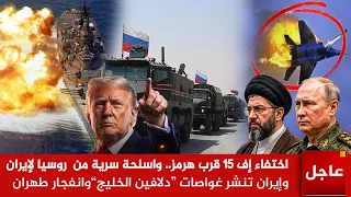 عاجل الآن  اختفاء مقاتلة       الامريكية قرب هرمز   وإيران تنشر غواصات  واسلحة سرية من روسيا لإيران دندنها