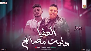 الدنيا دنيت مصالح   الدنيا قلبت عليا   سيد سنبل   طاطا مصر   توزيع جديد    تريندات شعبي      دندنها