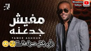 تامر عاشور   أغنية مفيش جدعنة ٢٠٢٢ كاملة  رأي هيزعل ناس كتير دندنها