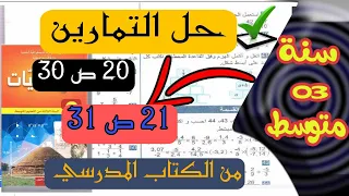 حل تمرين 20 ص 30 تمرين 21 ص 31 من الكتاب المدرسي للسنة الثالثة متوسط 