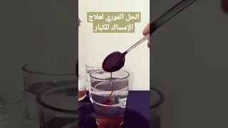 الحل الفوري لعلاج الإمساك للكبار 