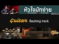 หัวใจมักง่าย - แช่ม แช่มรัมย์ Feat. ไท ธนาวุฒิ | Live Songtopia Livehouse [ Guitar Backing track ]