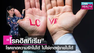 โรค hisa คืออะไร และมีลักษณะเด่นอย่างไรบ้าง