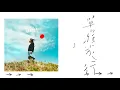 So-So Heroes 瘦瘦英雄 - 單程旅行【歌詞版MV】
