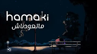 Hamaki Mataawednash حماقي ماتعودناش 