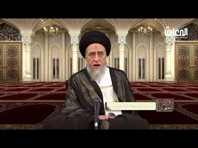 قاعدة( إقرار العقلاء على أنفسهم جائز) - السيد صباح شبر