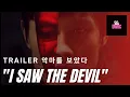 Best Korean Movie Trailer - I Saw The Devil 2010