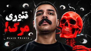 بعد از مرگ چی میشه؟💀🔥