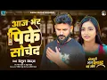 Download Lagu 4K VIDEO | Rahul Yadav | Aaj Bhar Pike Hamake Socheda | Bhojpuri Sad Song 2025 | भोजपुरी दर्द गीत |