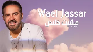 Wael Jassar Mecheet Khalas Cover 2025 وائل جسار مشيت خلاص 