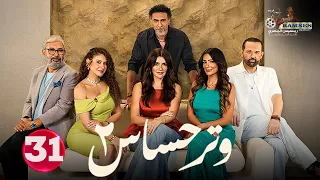 حصريا الحلقة 31 من مسلسل وتر حساس 2 بطوله غادة عادل كمال ابو رية Full HD 