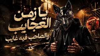 يا زمن العجايب والصاحب فيه غايب                          زمن المصالح    شادو        دندنها