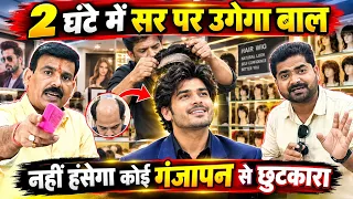 2 घंटे में गंजापन से छुटकारा! सिर पर लहराएगा घने घने बाल Hi Handsome 