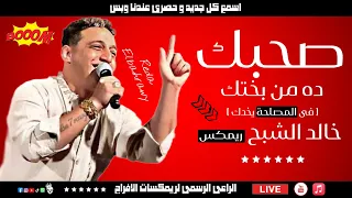 رضا البحراوي صحبك ده من بختك خالد الشبح ريمكس للأفراح      دندنها