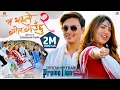 Download Lagu MA YESTO GEET GAUCHU  2|  THARU PROMOTION SONG |Ft. Paul Shah |Pooja Sharma |Naresh Jogi | Madhu