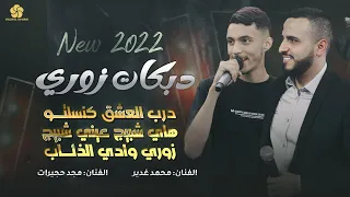 درب العشق كنسلتو هاي شيبيج عيني شبيج زوري وادي الذئاب عــدي فرسـان 2022 