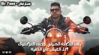 المكنة الصيني   فيلو  الفيديو الرسمي للأغنية                                              دندنها