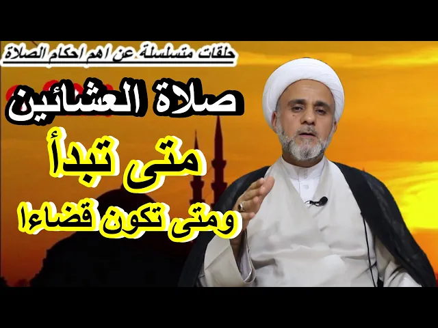 ⁣صلاة العشائين متى تبدأ/ومتى ينتهي وقتها/ ومتى تكون قضاءا/سلسلة اهم احكام الصلاة