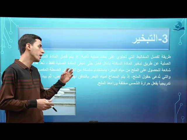 ⁣كيمياء الصف الاول متوسط | الفصل الاول | طرائق فصل المواد