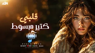 ترند التيكتوك مطلوبة   قلبي كتير مبسوط   كل الوقت وانا معاك        دندنها