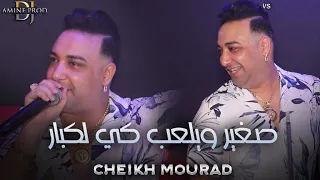 Cheikh Mourad Ghi Sghayer Yal3b Ki Lkbar يلعب كي لكبار 