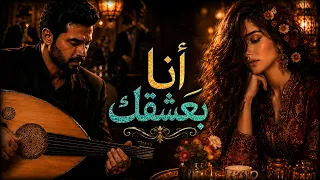 أنا بعشقك أنا   موسيقى عود جاز حالم     طرب عربي أصيل من الزمن الجميل دندنها