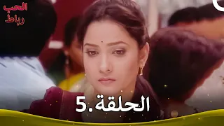 رباط الحب الحلقة 5 Pavitra Rishta 