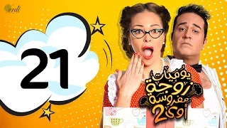 مسلسل يوميات زوجة مفروسة أوي الجزء الثاني الحلقة 21 الحادية و العشرون 