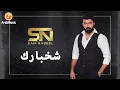 Saif Nabeel - Shakhbarak | سيف نبيل - شخبارك | Cocktail Of The Best Iraqi Songs