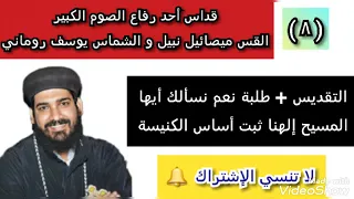 8 القداس الإلهي القس ميصائيل نبيل و الشماس يوسف روماني التقديس طلبة نعم نسألك أيها المسيح إلهنا 
