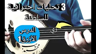   تحليات احترافية سهلة للسلطنة على العود مقدمة حب إيه دندنها