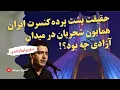 Download Lagu درباره کنسرت #ایران شجریان در #میدان_آزادی / #همایون_شجریان نماینده کدام گفتمان درباره ایران بود؟