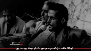 اكو بيهم يرد الروح ملكاه   الشاعر عبد الحسين الحلفي دندنها