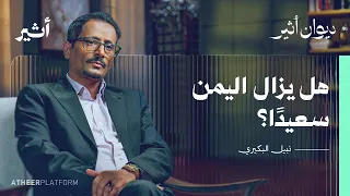 ما الذي يجري في اليمن؟ القصة أعقد مما تبدو | بودكاست ديوان أثير - نبيل البكيري