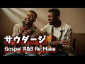 ポルノグラフィティ / サウダージ - Gospel R&B Re:make