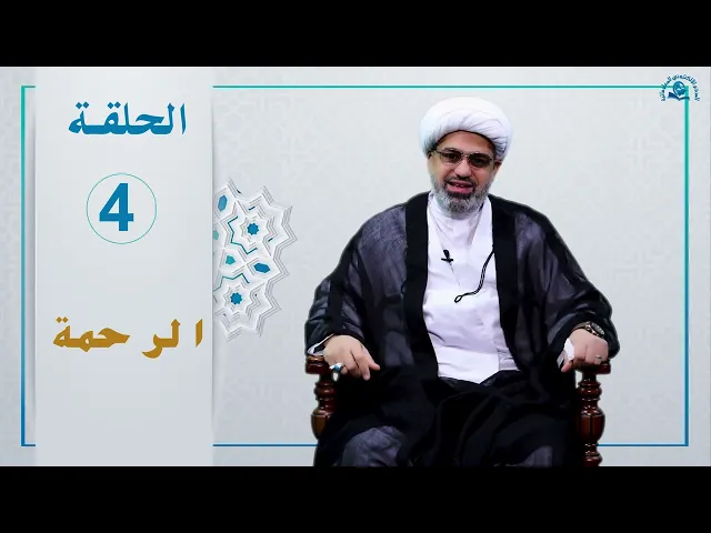 ⁣الخصال الأخلاقية عند نبينا محمد و آله (عليهم السلام) / الحلقة 4 / الرحمة
