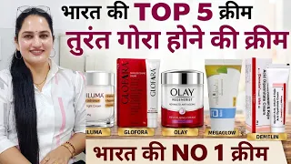 भारत की, 4 सबसे सुरक्षित तुरंत,चेहरा साफ कर निखारने वाली क्रीम,काले दाग निशान झाइयां गायब #pigment