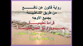 قالون بجميع الأوجه سورة البقرة الربعان 09 و10 