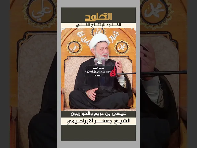 ⁣عيسى بن مريم والحواريون #الشيخ_جعفر_الابراهيمي #الخلود_للانتاج_الفني #الحواريون #عيسى_بن_مريم