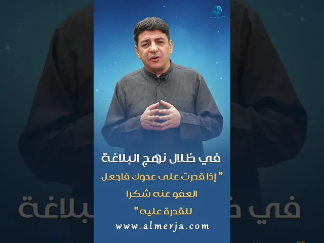 ⁣إذا قدرت على عدوك فاجعل العفو عنه شكرا للقدرة عليه