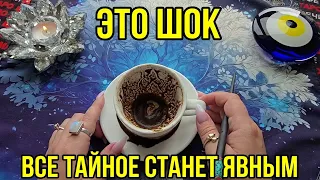 💥ЭТО ШОК❗ ЧТО СКРЫТО ОТ ТЕБЯ😱❓ ВСЕ ТАЙНОЕ СТАНЕТ ЯВНЫМ💯❗ Послание на кофейной гуще☕🧿