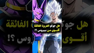 جوكو الغريزة الفائقة أقوى من بيروس 