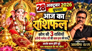 28 October 2026 Rashifal | Aaj Ka Rashifal | बुधवार का राशिफल, जानें सभी 12 राशियों का हाल