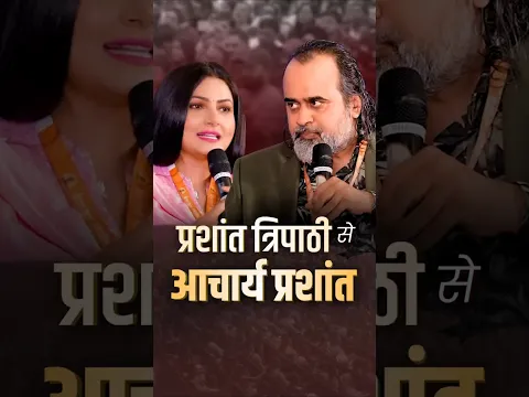 प्रशांत त्रिपाठी से आचार्य प्रशांत