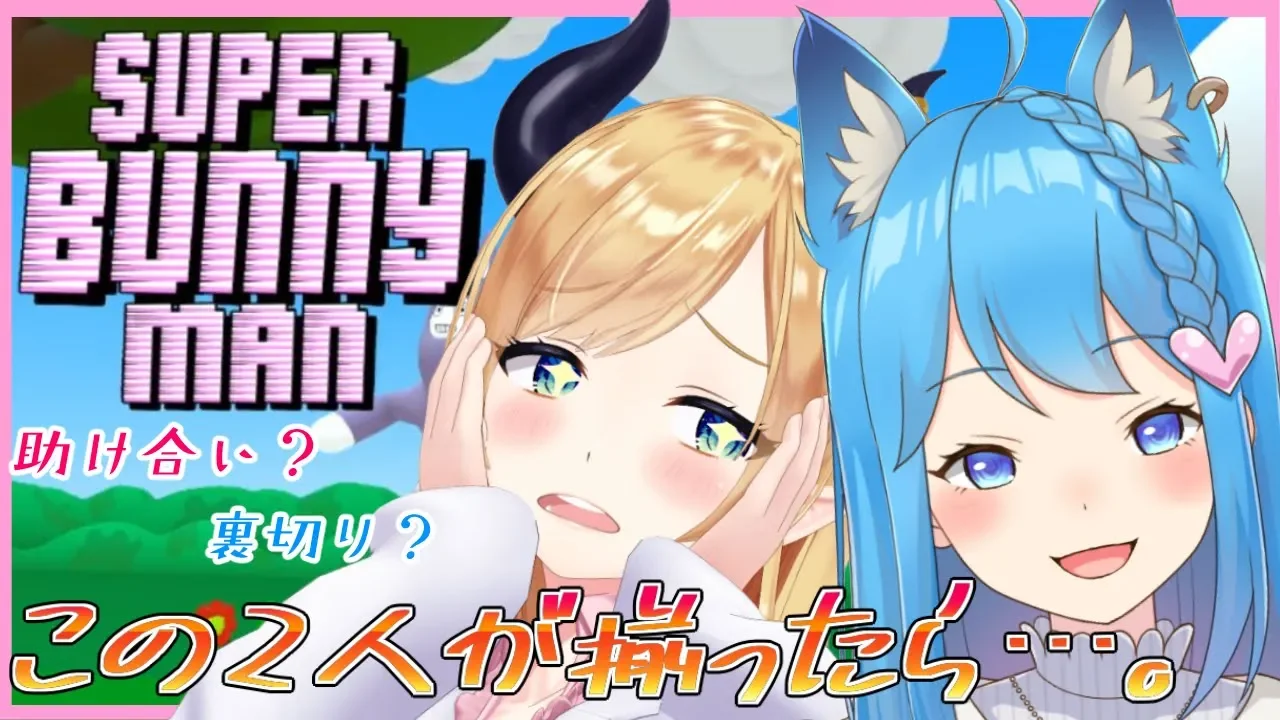 【SuperBunnyMan】いちか様と二人三脚？大乱闘？この２人が揃うと…。【ホロライブ/癒月ちょこ/あにまーれ/宗谷いちか】